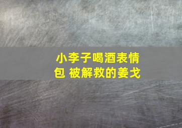 小李子喝酒表情包 被解救的姜戈